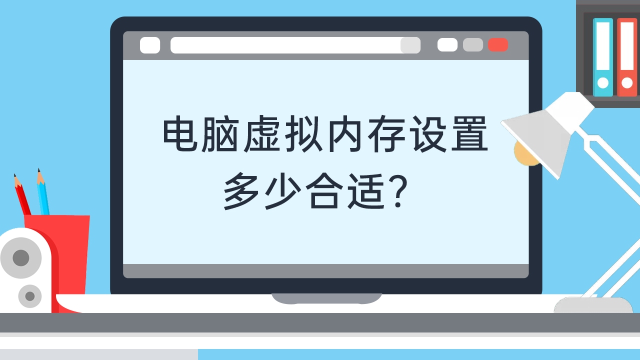 电脑虚拟内存设置多少合适哔哩哔哩bilibili