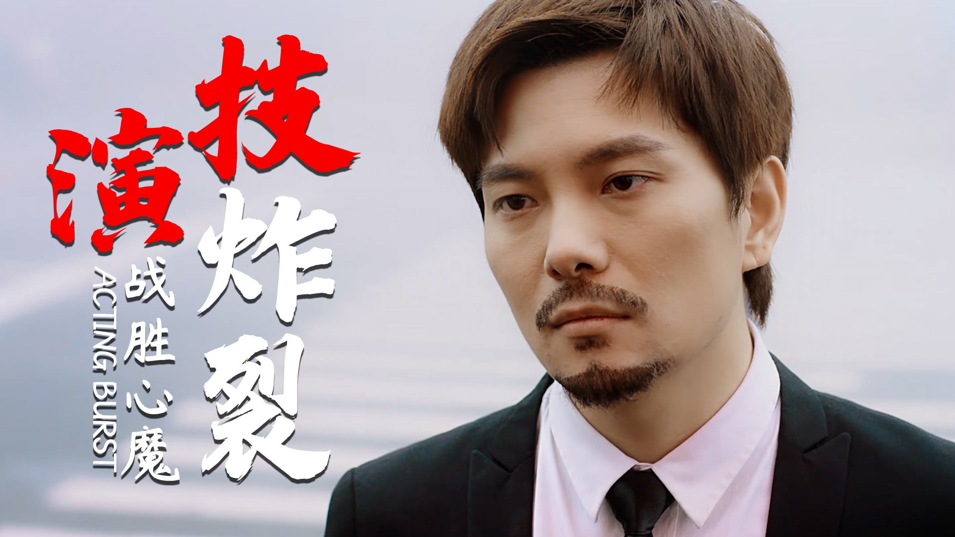 社恐男子战胜心魔努力生活不颓废的样子真帅