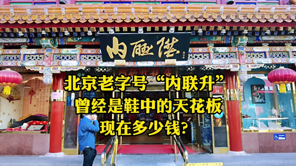 北京前门老字号内联升,为啥一双鞋一万块?店里这本书给出答案哔哩哔哩bilibili