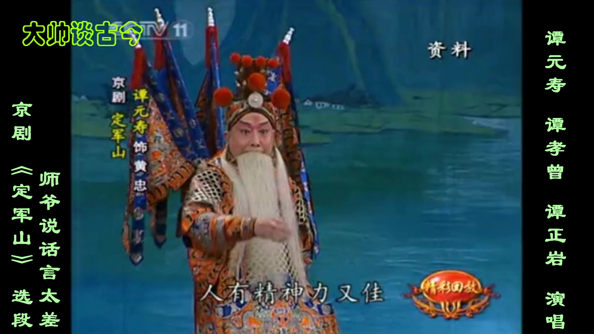 祖孙合唱定军山师爷说话言太差谭元寿谭孝曾谭正岩