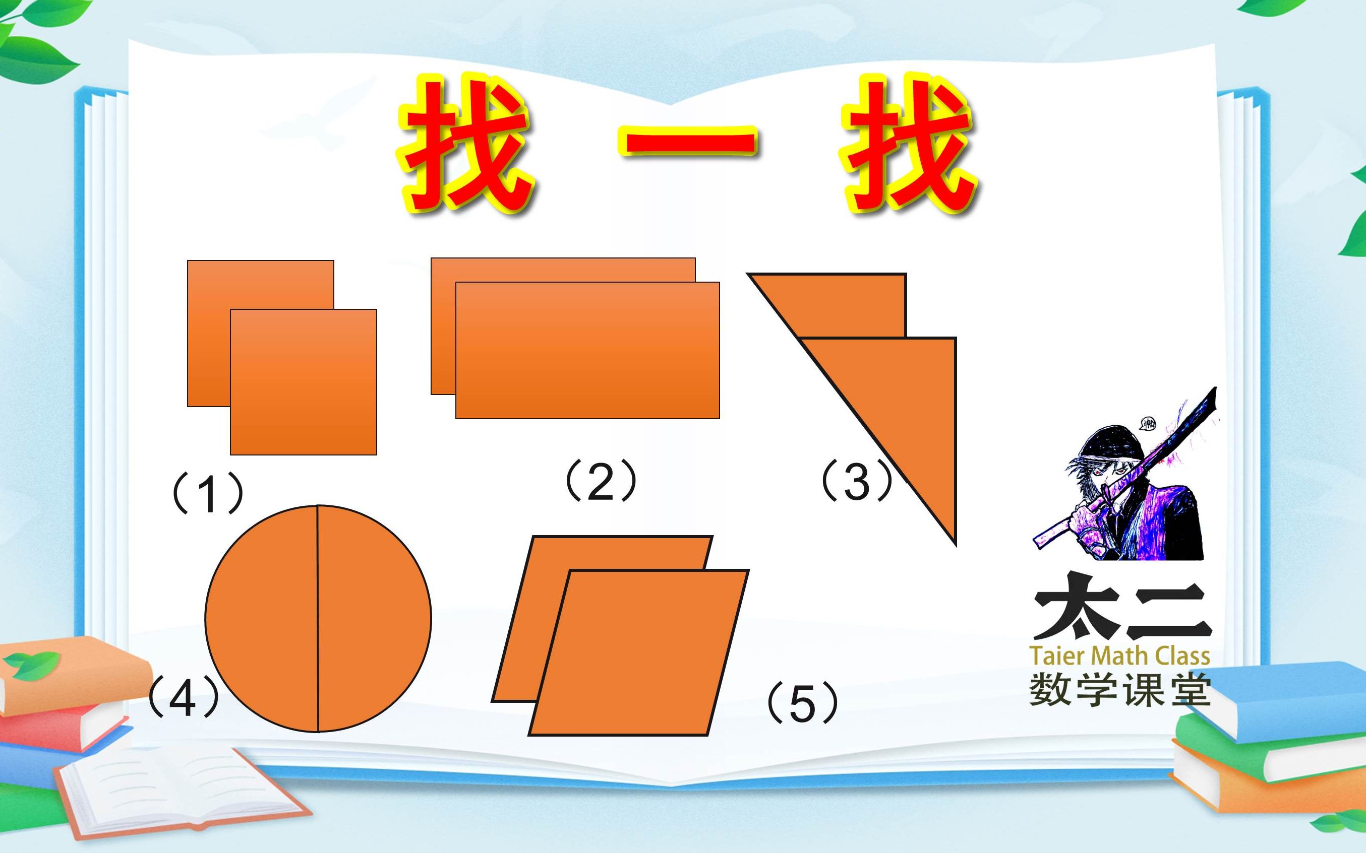 二年级奥数训练题:逻辑思维是解题关键,你能找出不同的图形吗?