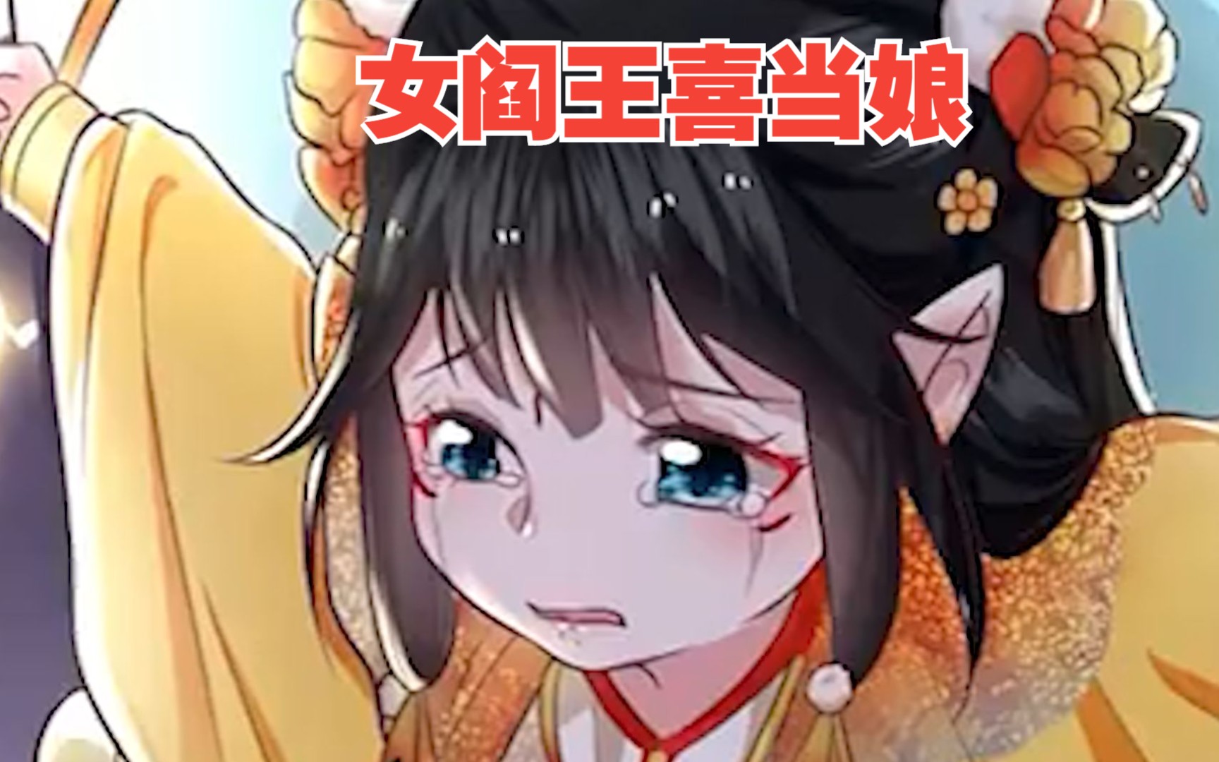 [图]有声漫画《女阎王喜当娘》你放心本座不白嫖~咱们江湖不再见，有缘也绝不会相会