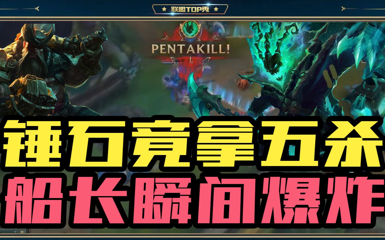 锤石也能拿五杀 船长三连桶爆炸 联盟top秀第三期