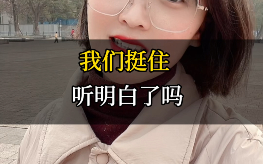 我们都要挺住,听明白了吗?