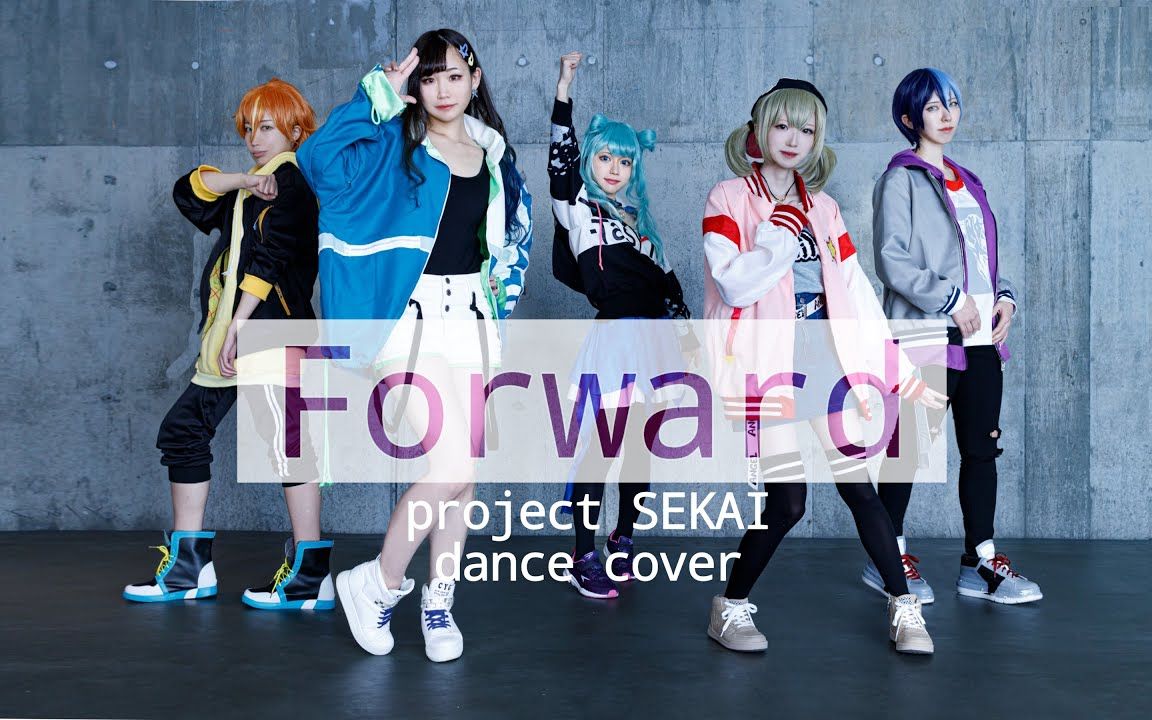 【プロセカ 】Foward【cosplay舞蹈 】哔哩哔哩bilibili