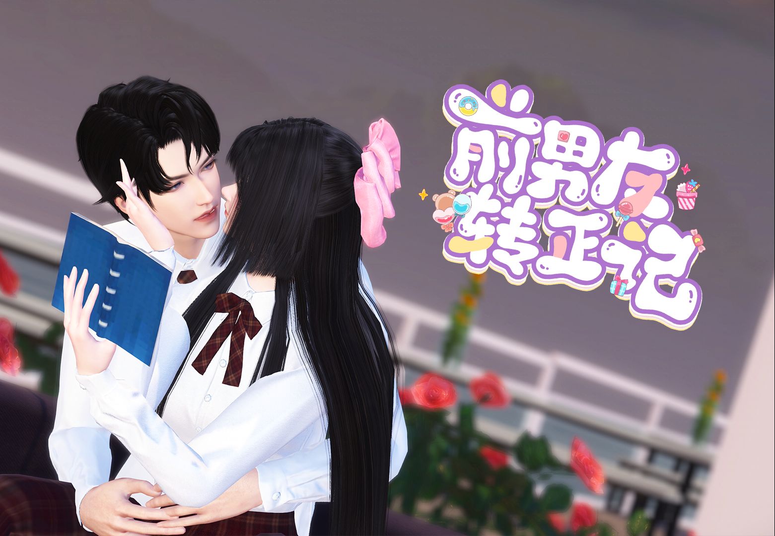 前男友17:求婚啦哔哩哔哩bilibili