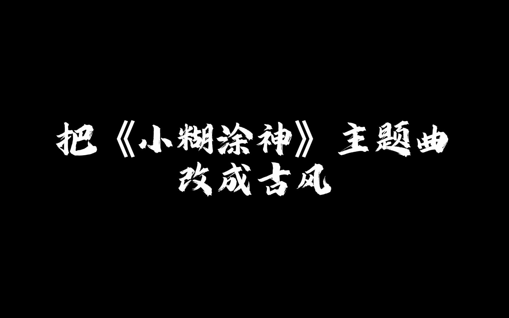 [图]把《小糊涂神》主题曲改成古风