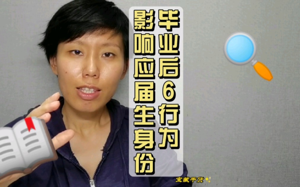 毕业后六种行为对应届生身份的影响和消除办法,我总结的,夸我!哔哩哔哩bilibili