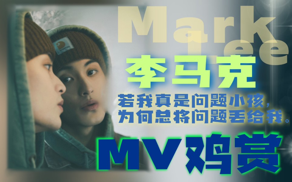 [图]【MV鸡赏】假如李马克去了其他公司还有今天的位置吗？MARK《CHILD》reaction！