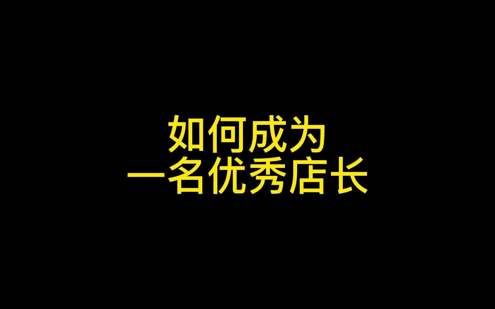 奶茶店业绩保障,如何成为一名合格的店长,必备六要素哔哩哔哩bilibili