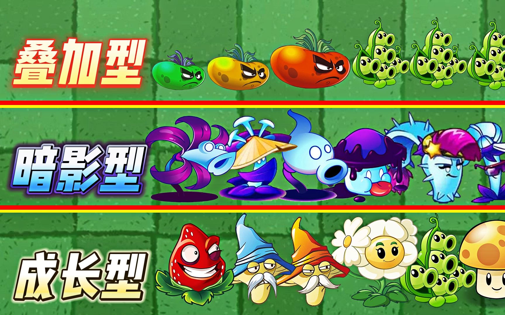 Pvz2:各形态下的植物们,都有什么不同呢?哔哩哔哩bilibili植物大战僵尸2