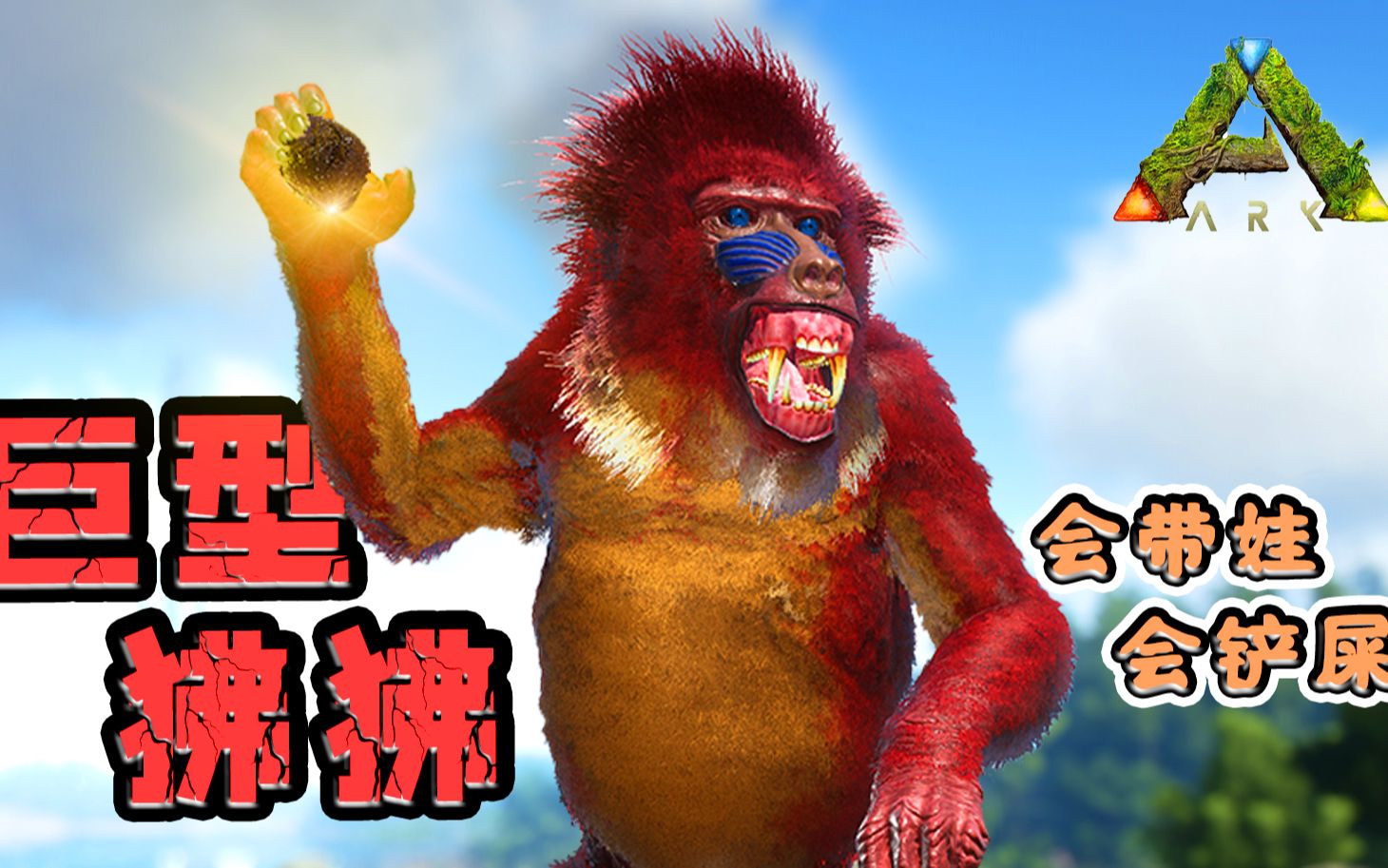 方舟生存进化:恐狒!不愧是灵长类动物 能把南巨耍得团团转!