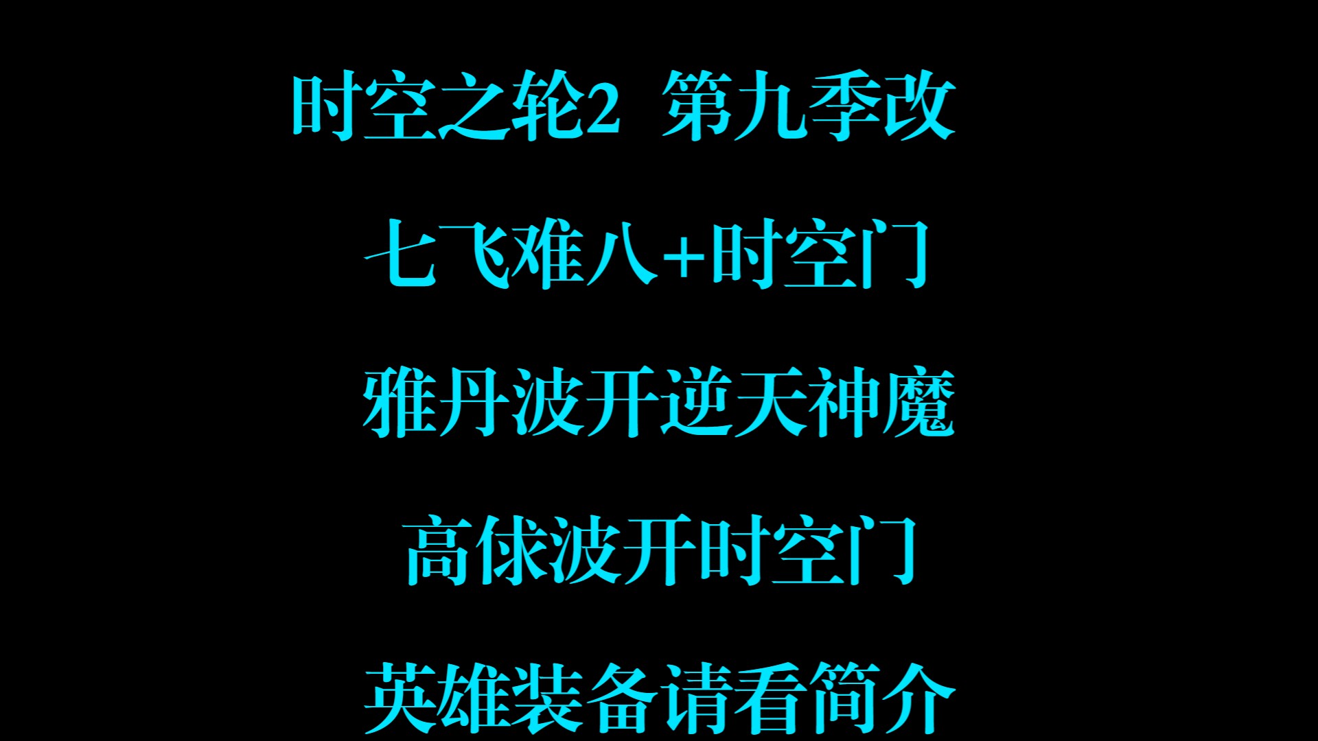 第九季改:7飞难八+门,雅丹波开逆天神魔,高俅波开时空门,装备看简介↓网络游戏热门视频