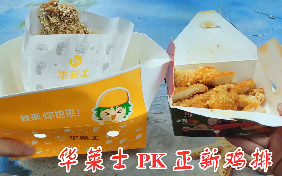 鸡排大评测!华莱士PK正新鸡排,都是鸡排味道差距居然这么大!哔哩哔哩bilibili