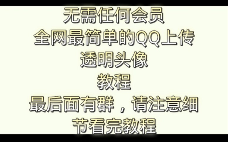 全网最简单的QQ上传透明头像教程哔哩哔哩bilibili