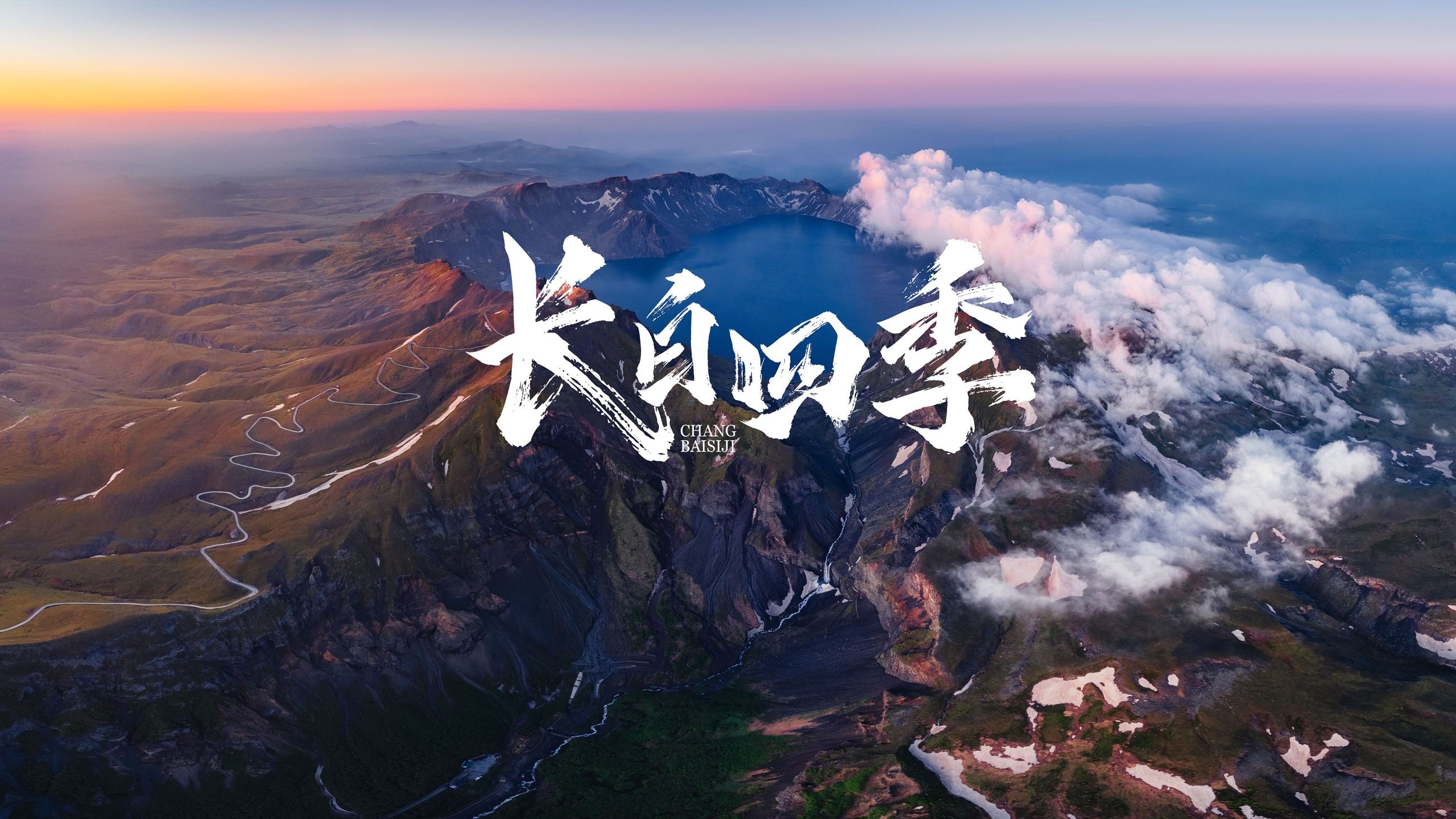 最佳视觉效果奖｜3分钟穿越长白山春夏秋冬