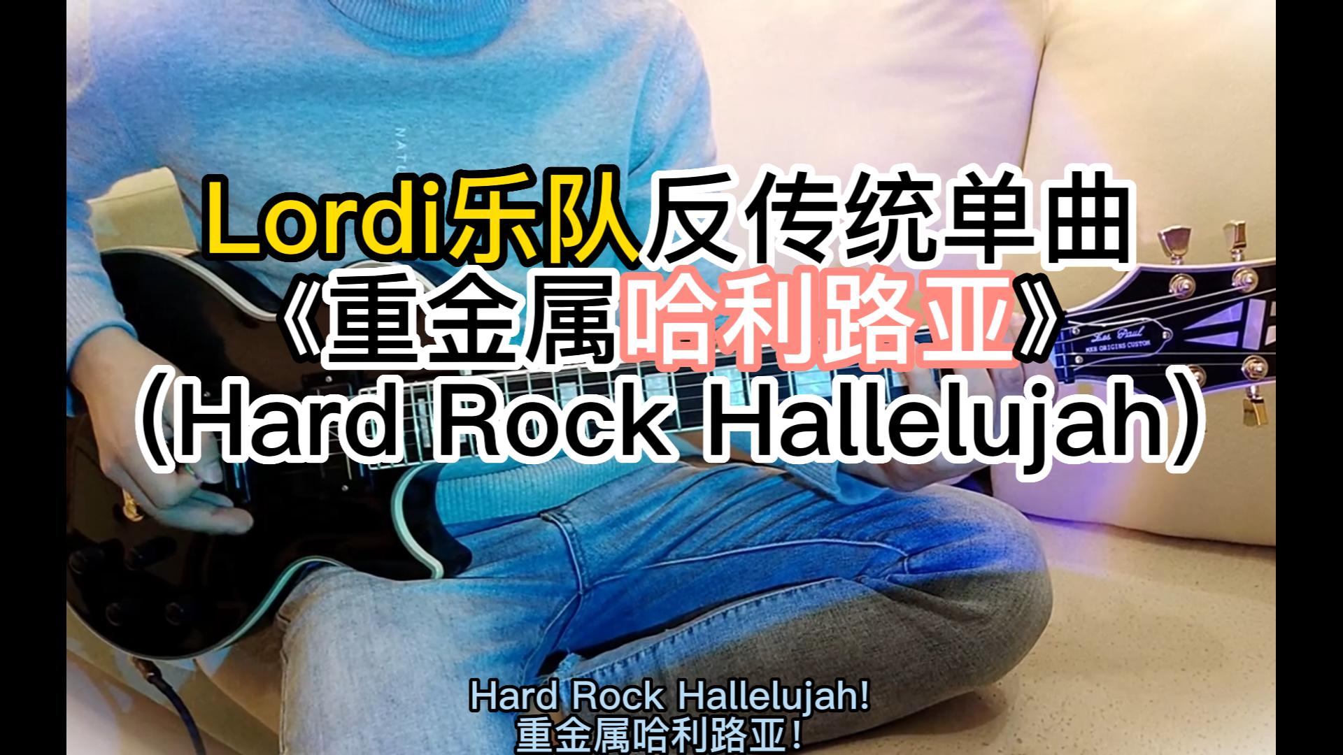 【芬兰国宝级重金属乐队】Lordi  Hard Rock Hallelujah 重金属哈利路亚吉他翻弹 字幕哔哩哔哩bilibili