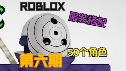 【Roblox】50个角色cosplay服装搭配