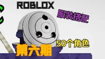 下载视频: 【Roblox】50个角色cosplay服装搭配