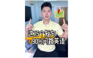 Download Video: 记住这15个短句，你就掌握90%问路英语对话❗️