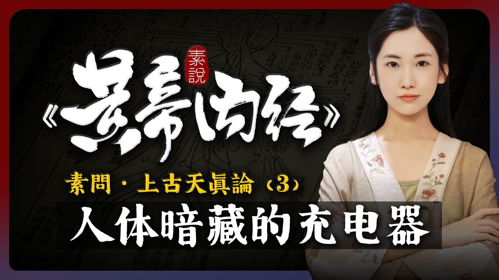 人体内暗藏著一个充电器,打开它就可以让生命无限延长!!「素说黄帝内经 I 素问 I 上古天真论 I 第3章」哔哩哔哩bilibili