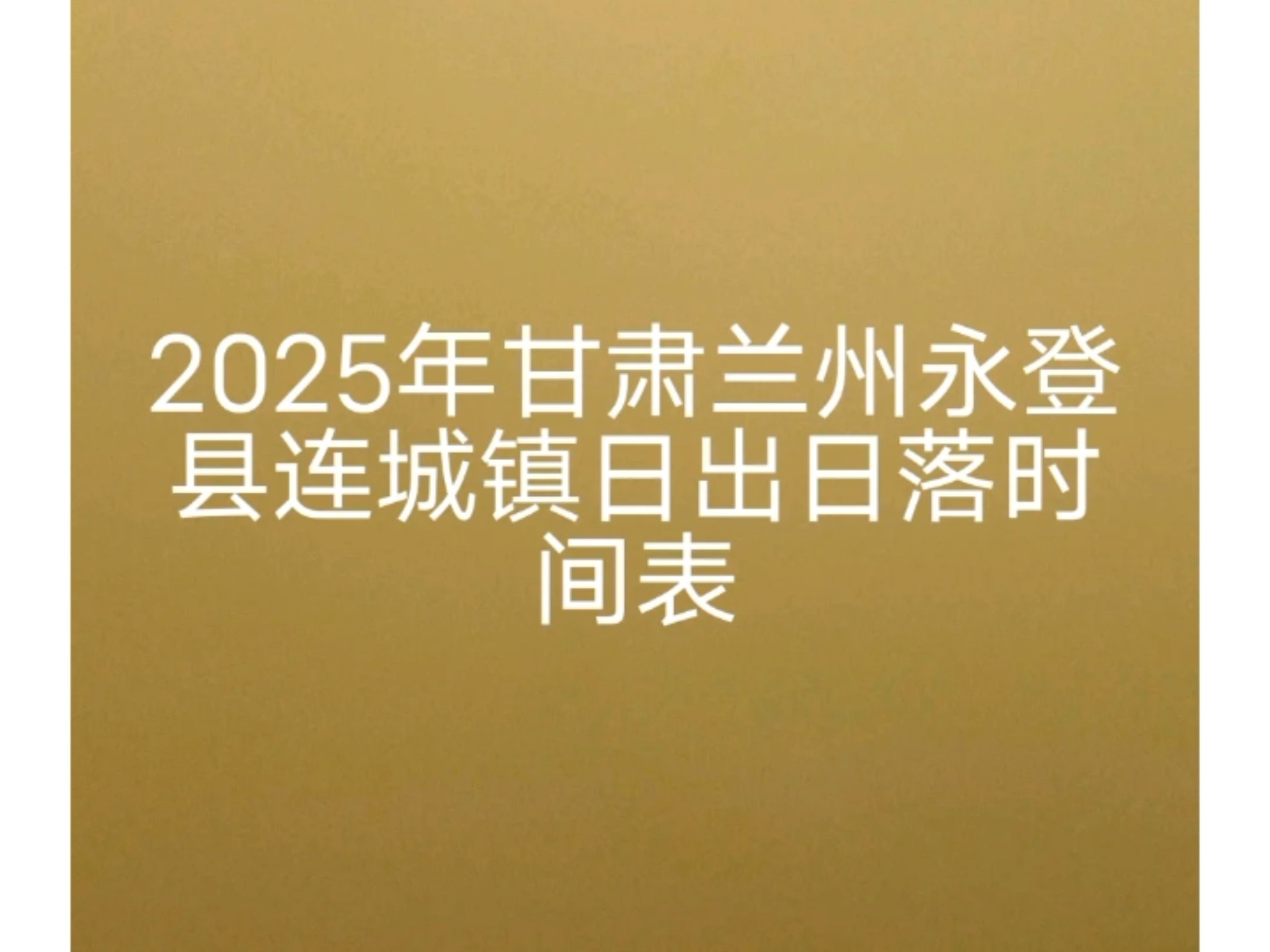 永登一周天气预报今日情况