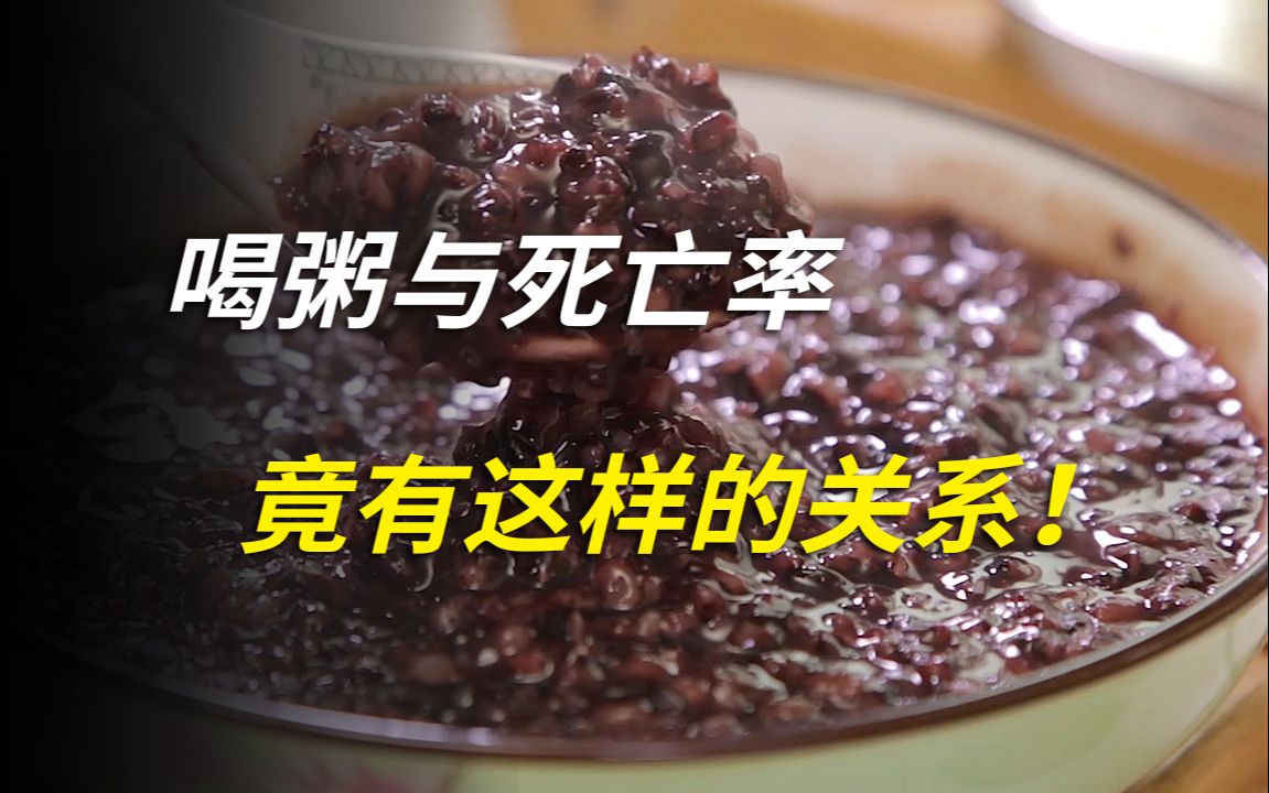 哈佛大学15年研究:喝粥与死亡率竟有这样的关系?哔哩哔哩bilibili