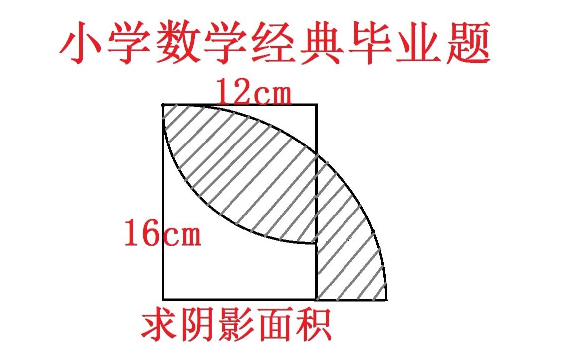 [图]小升初数学经典几何题，思路都是很常见，但是有些人还是不会掌握