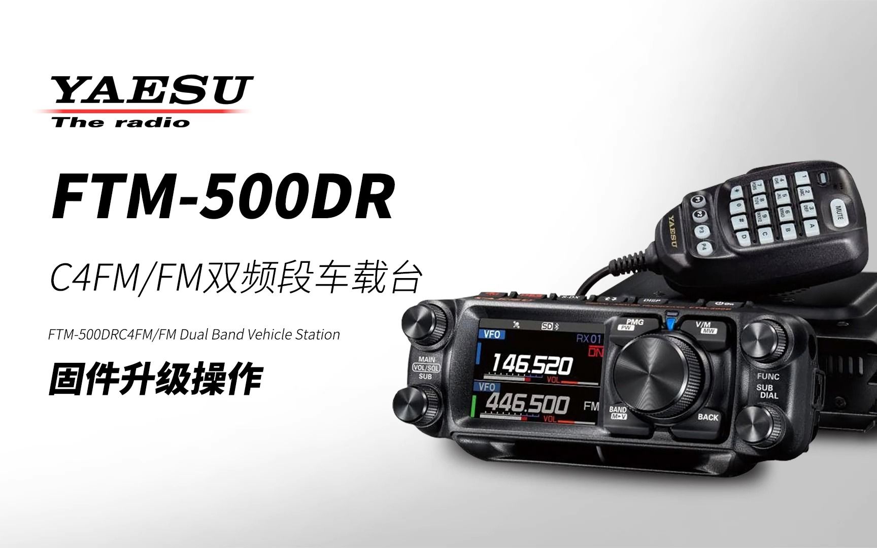 YAESU 八重洲FTM500DR固件升级操作 视频下载 Video Downloader