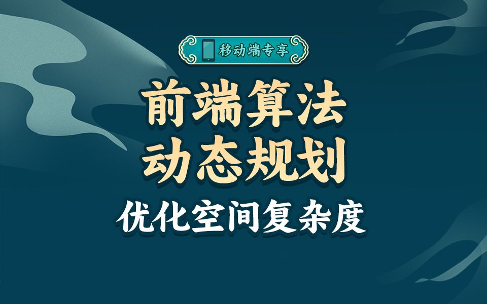 如何优化空间复杂度,来听听袁老师如何“降维打击”!【渡一教育】哔哩哔哩bilibili