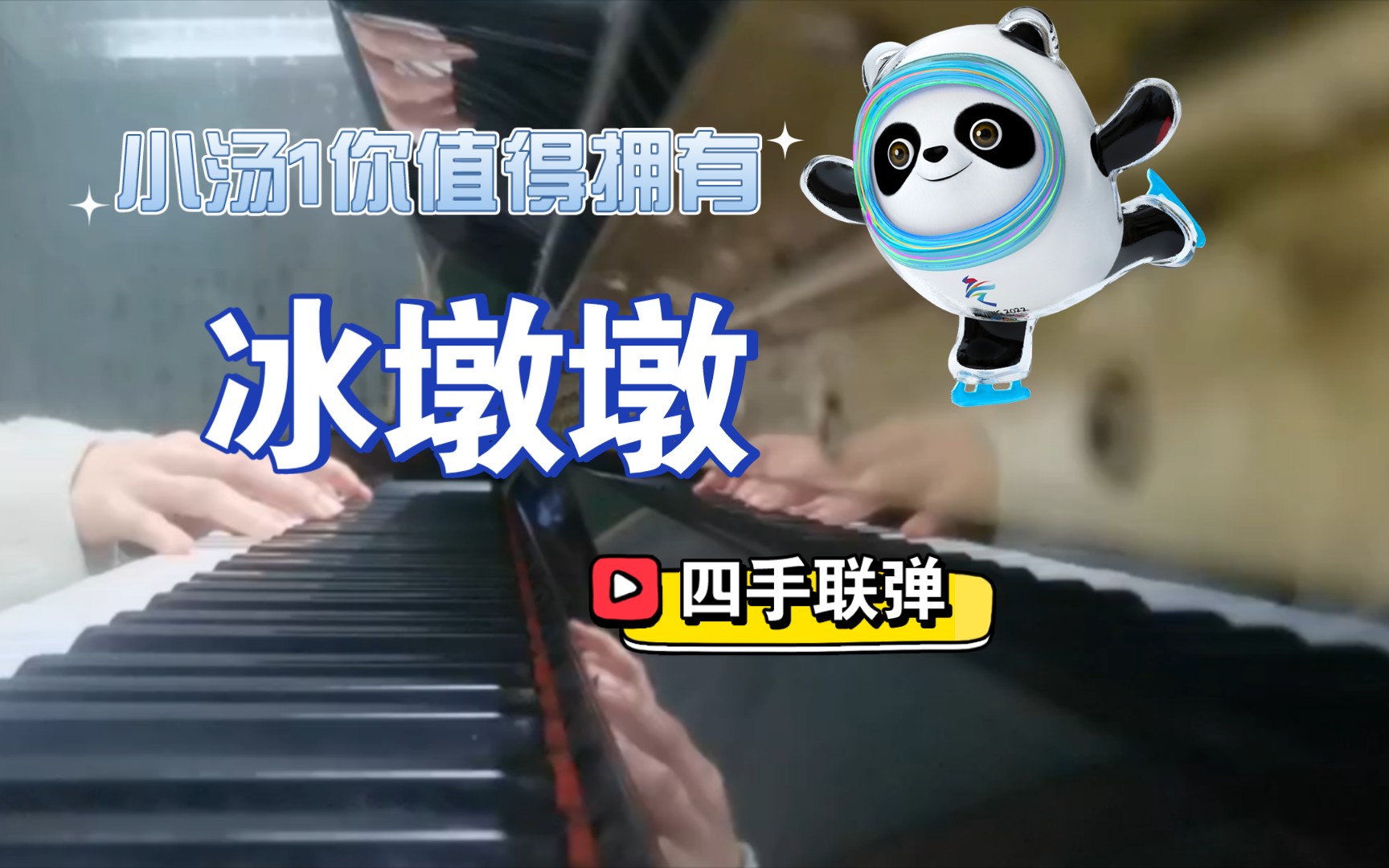 冰墩墩之歌|同志们相聚必弹曲谱小汤1