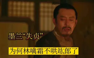 Download Video: 墨兰“失贞”！为何林噙霜不哄竑郎了？招致杀身之祸