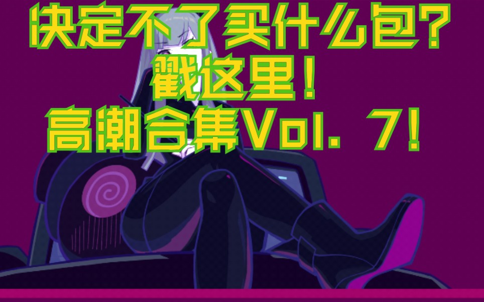 【Muse Dash】各类曲目高潮(发狂)段合集Vol. 7特供哔哩哔哩bilibili