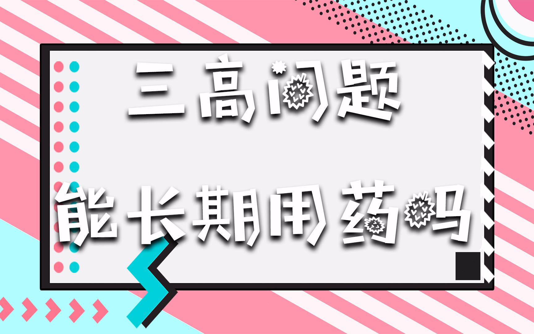 【王医生】高血压、血脂病人想要停药可行吗?王医生:根据情况而论哔哩哔哩bilibili