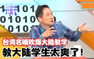 Tải video: 台教授狂赞大陆教学水平合集：要送孩子去大陆，跟陆生比自愧不如