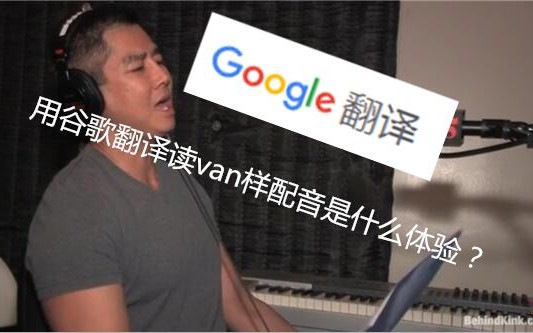 用谷歌翻译去读van样配音台词是什么体验?哔哩哔哩bilibili