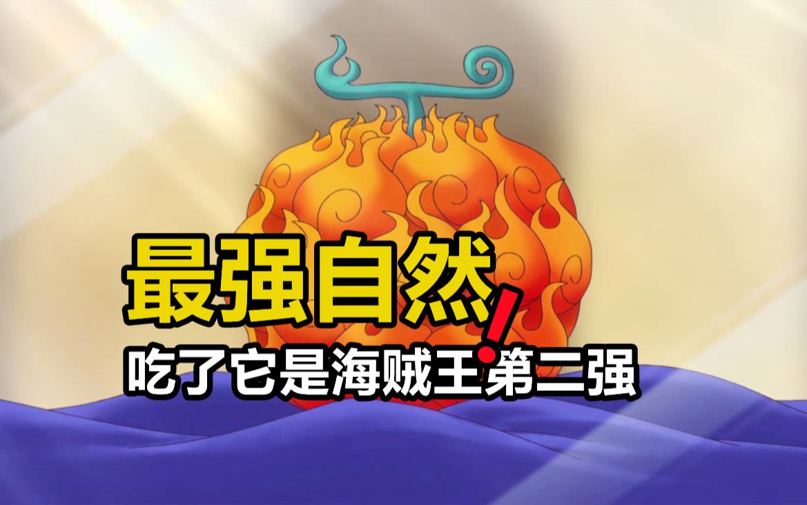 尾田公布最强自然系果实,得到它就是海贼王中的第二强者
