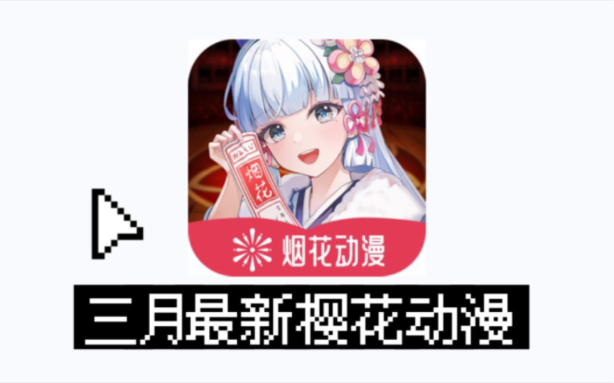 [图]免费分享！这才是极品追番看动漫APP！樱花动漫三月无广告版