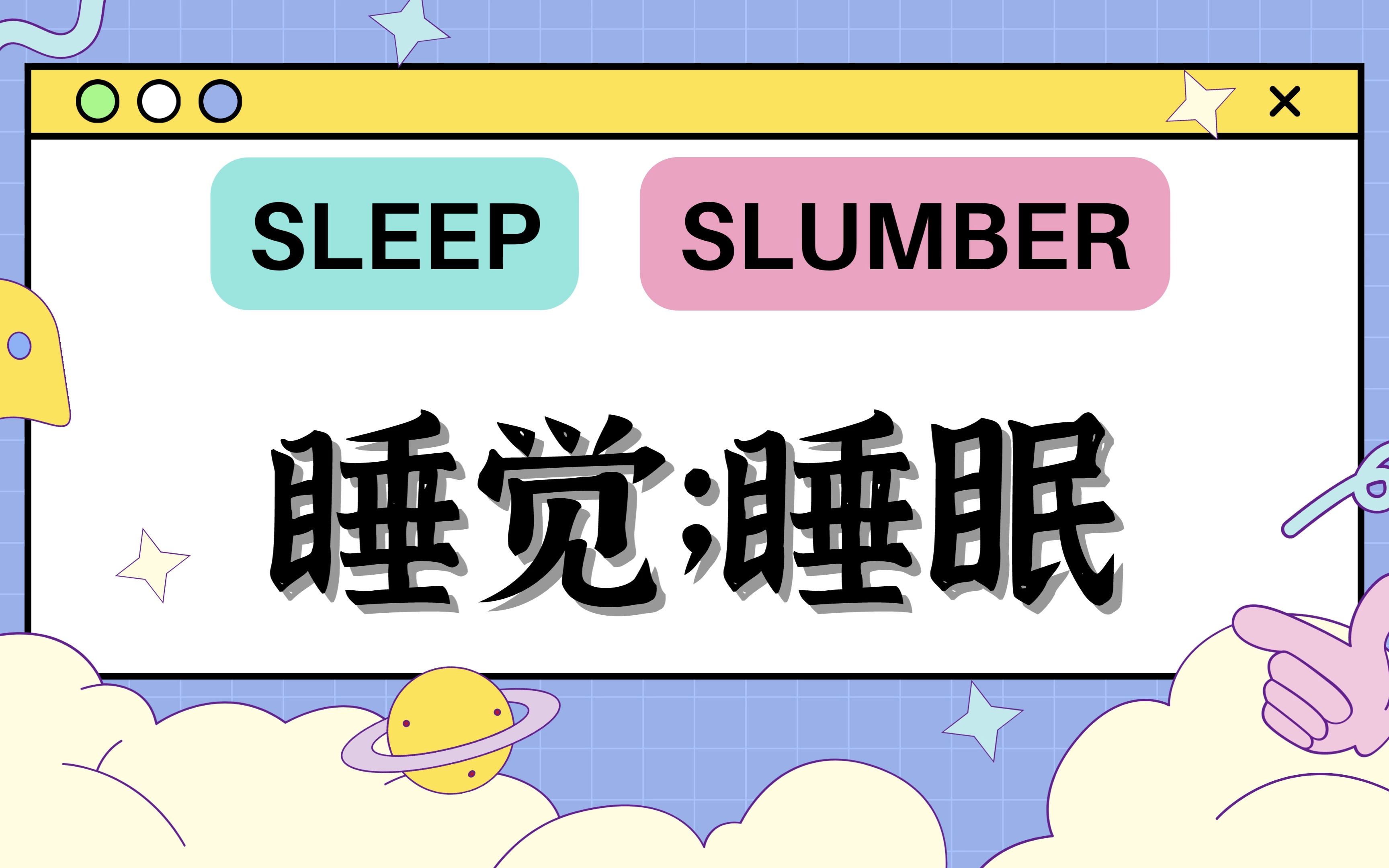 sleep 和 slumber有什么区别?哔哩哔哩bilibili