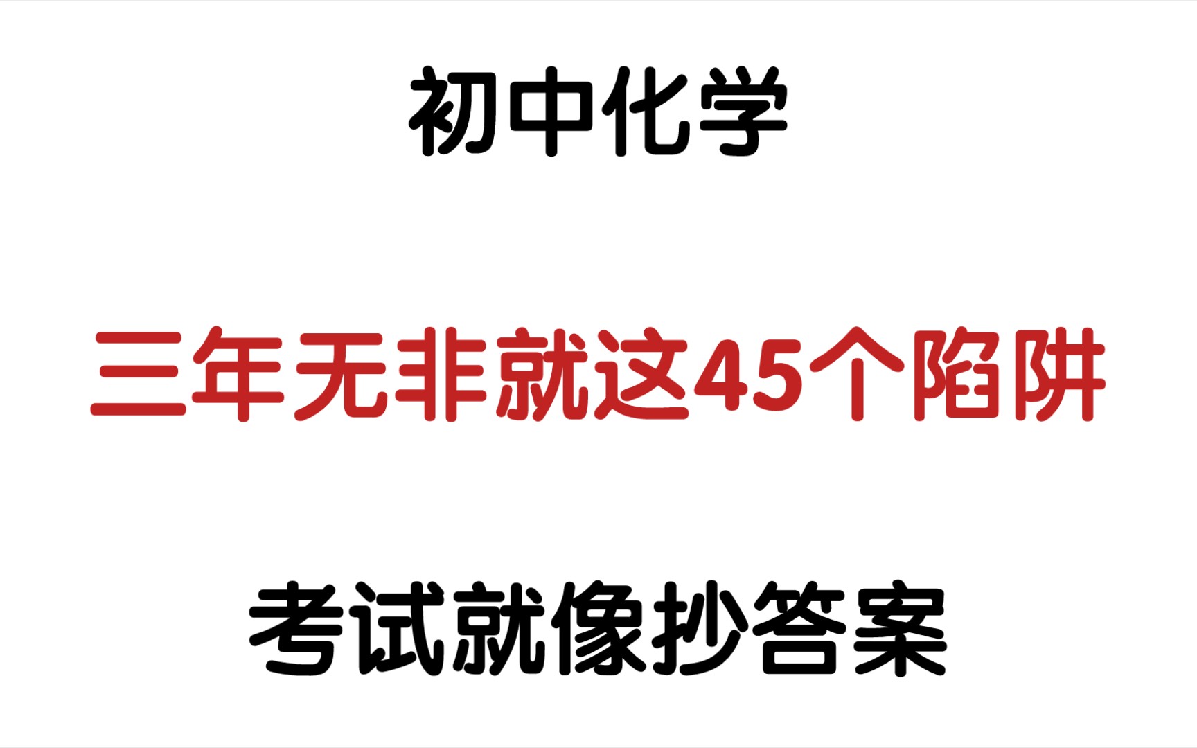 【初中化学】初中化学这些“坑”不要跳‼️你的化学稳赢𐟒隆Ÿ的太𐟐†‼️哔哩哔哩bilibili