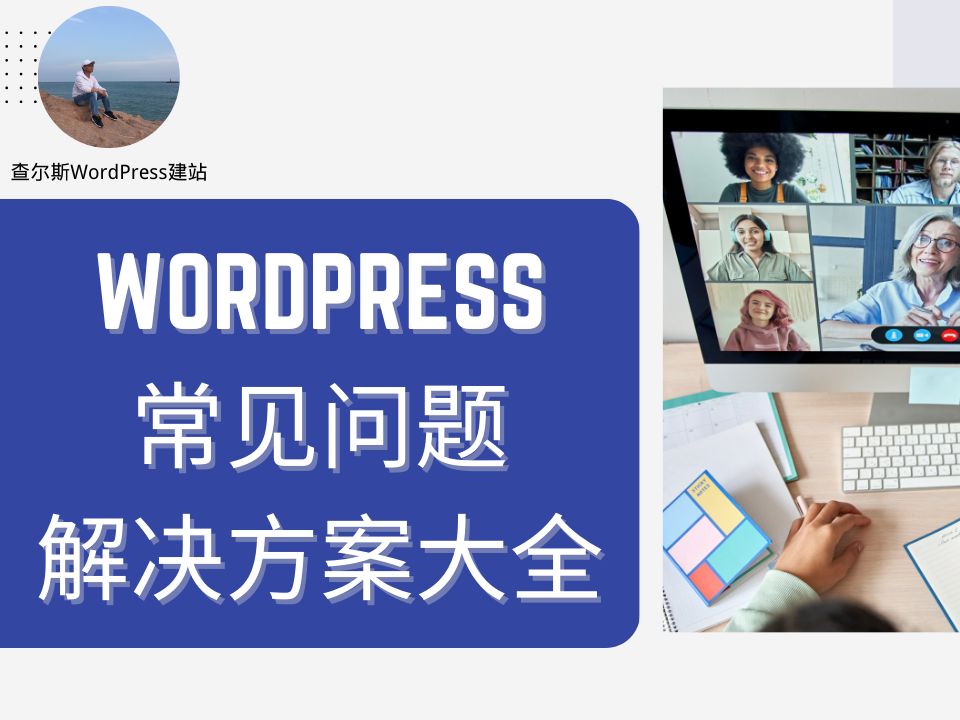 WordPress常见问题解决方案大全