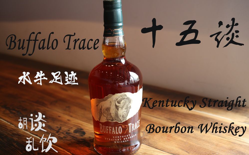 [图]第15谈 威士忌体验—— Buffalo Trace Kentucky Straight Bourbon Whiskey 水牛足迹肯塔基纯波本威士忌