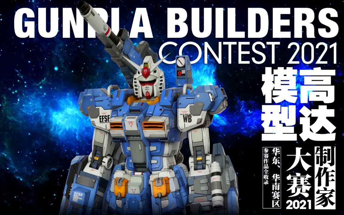 【比赛】高达模型制作家大赛2021华南赛区获奖作品点评!