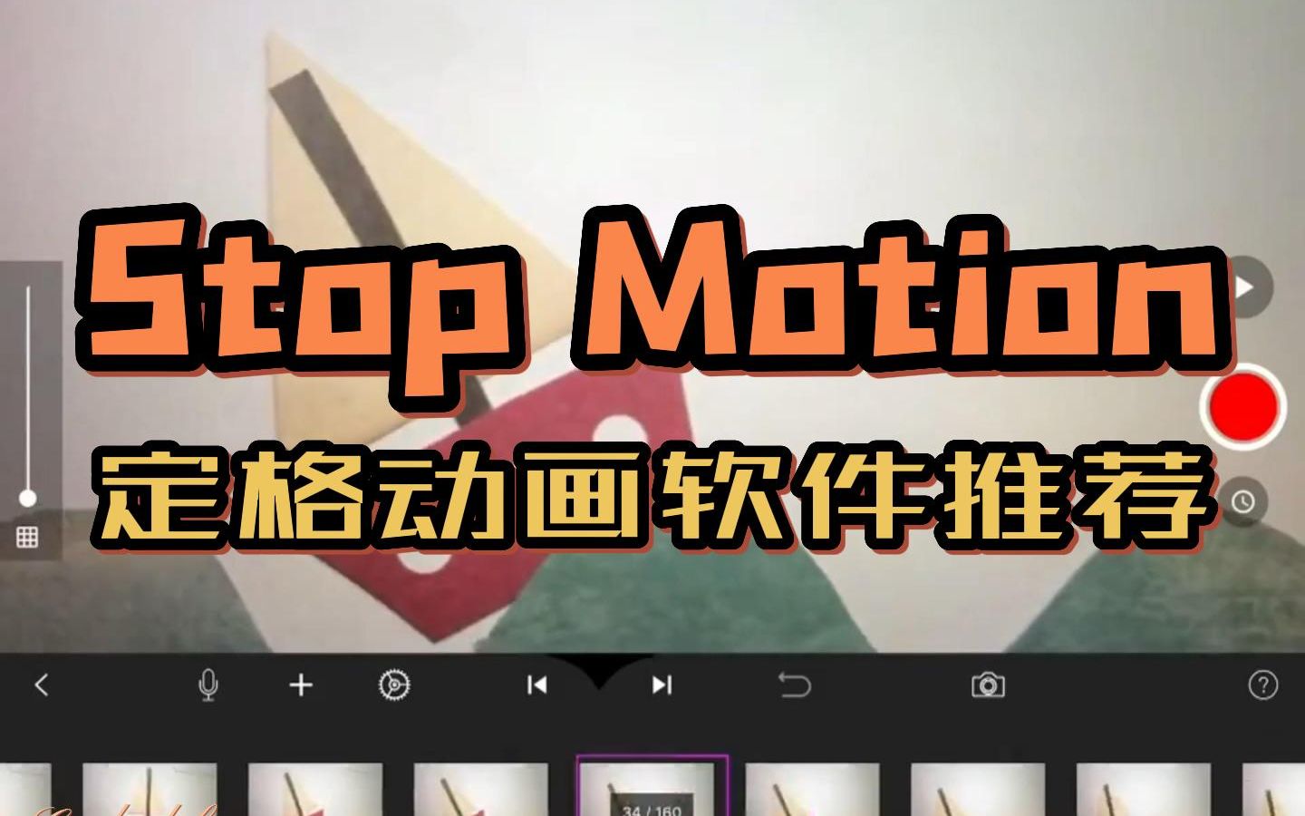 [图]定格动画软件推荐Stop Motion