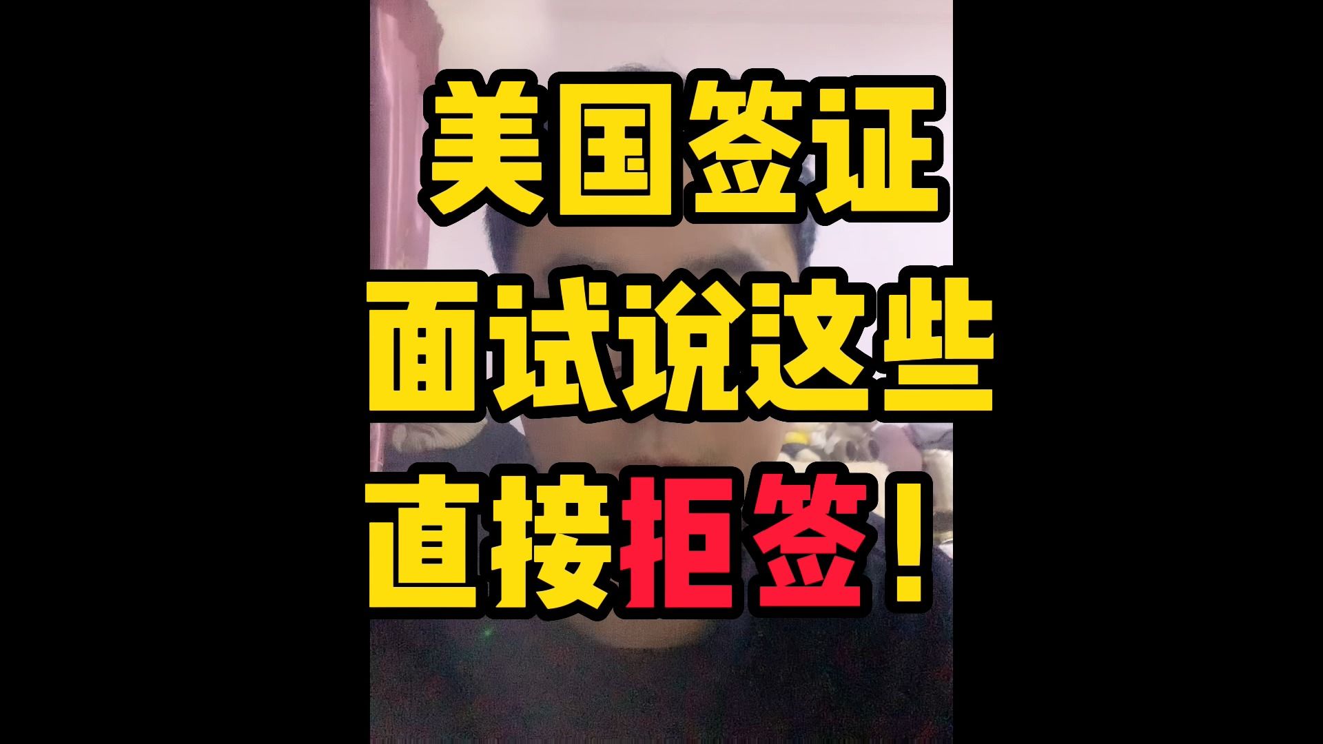 美国签证面试,这几句话千万不能提,提了直接拒签!哔哩哔哩bilibili