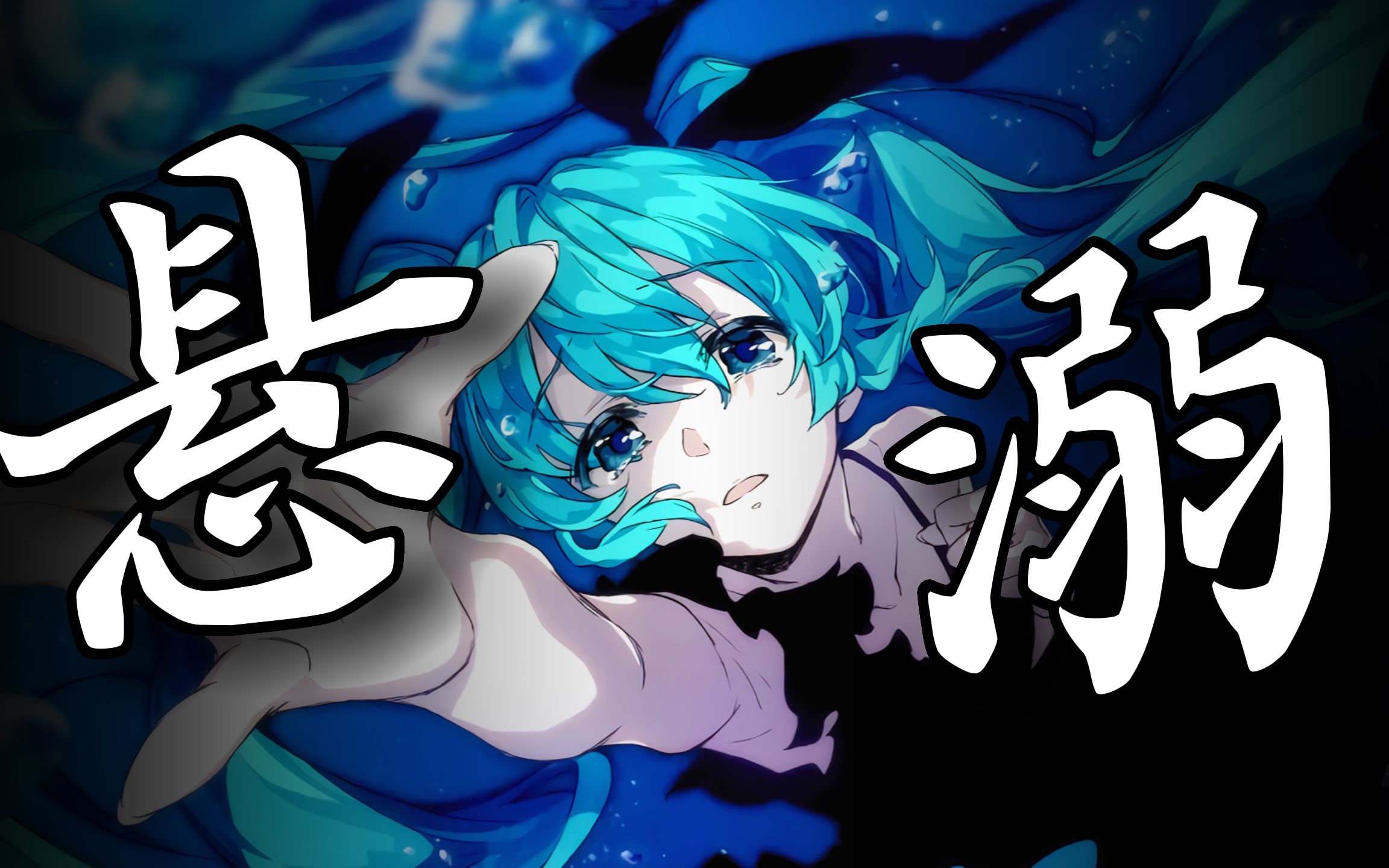 [图]【葛东琪 × 初音未来】悬溺深海少女，彻底上头了！