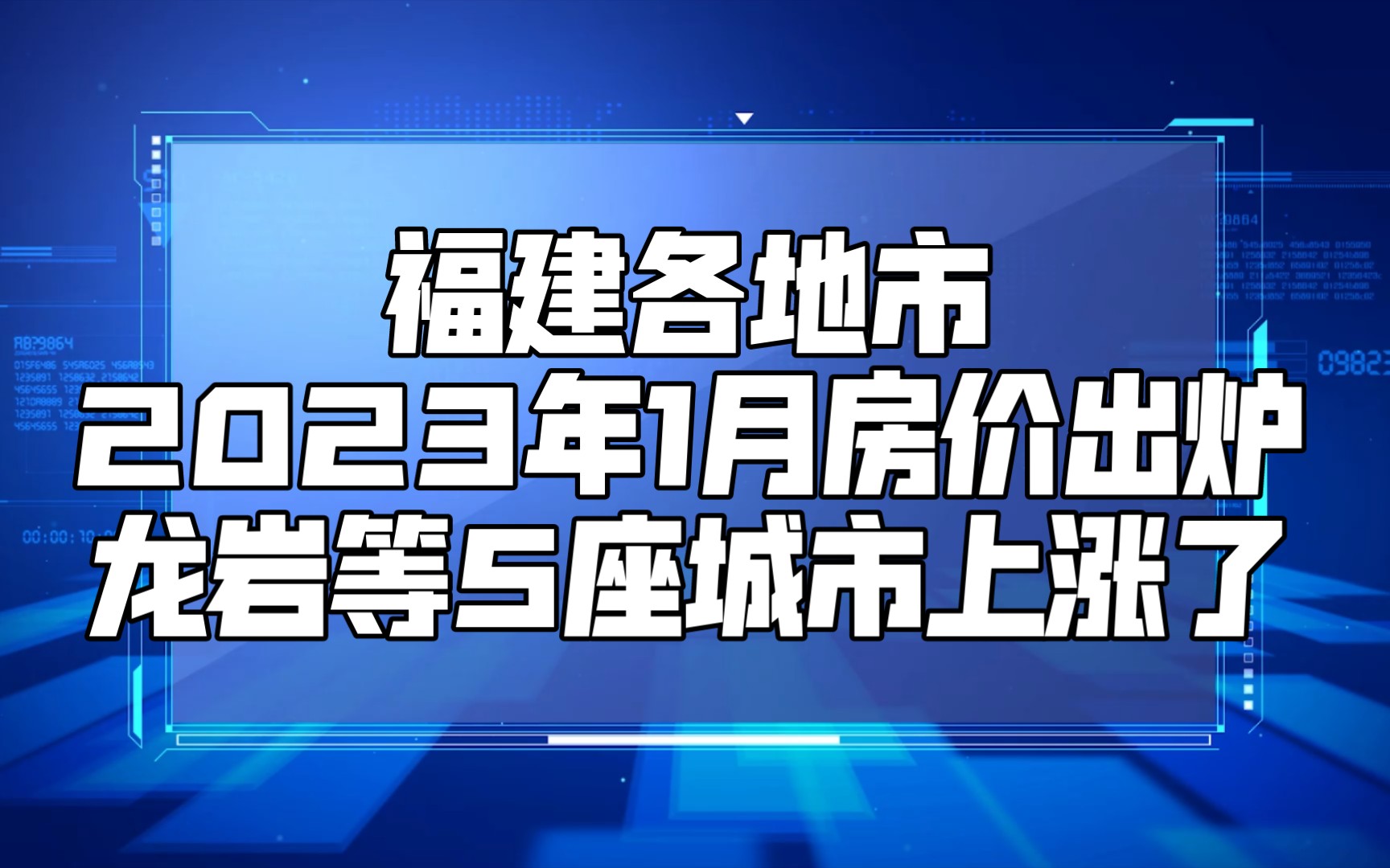 福建各地市2023年1月房价出炉:龙岩等5座城市上涨了哔哩哔哩bilibili