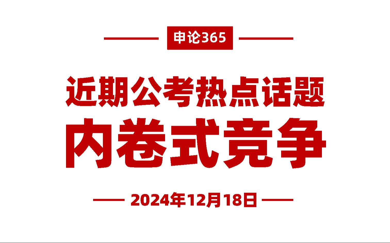 近期重点!内卷式竞争、规范涉企执法就看这两篇哔哩哔哩bilibili