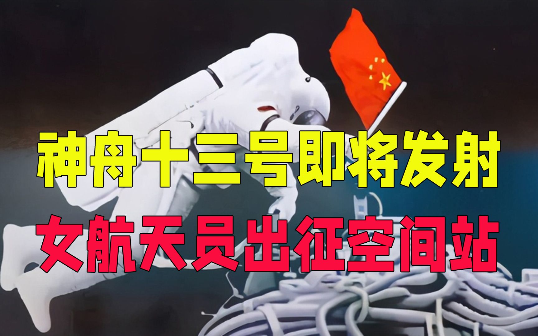 神舟十三号即将发射,王亚平出征空间站,太空第二课很快上演