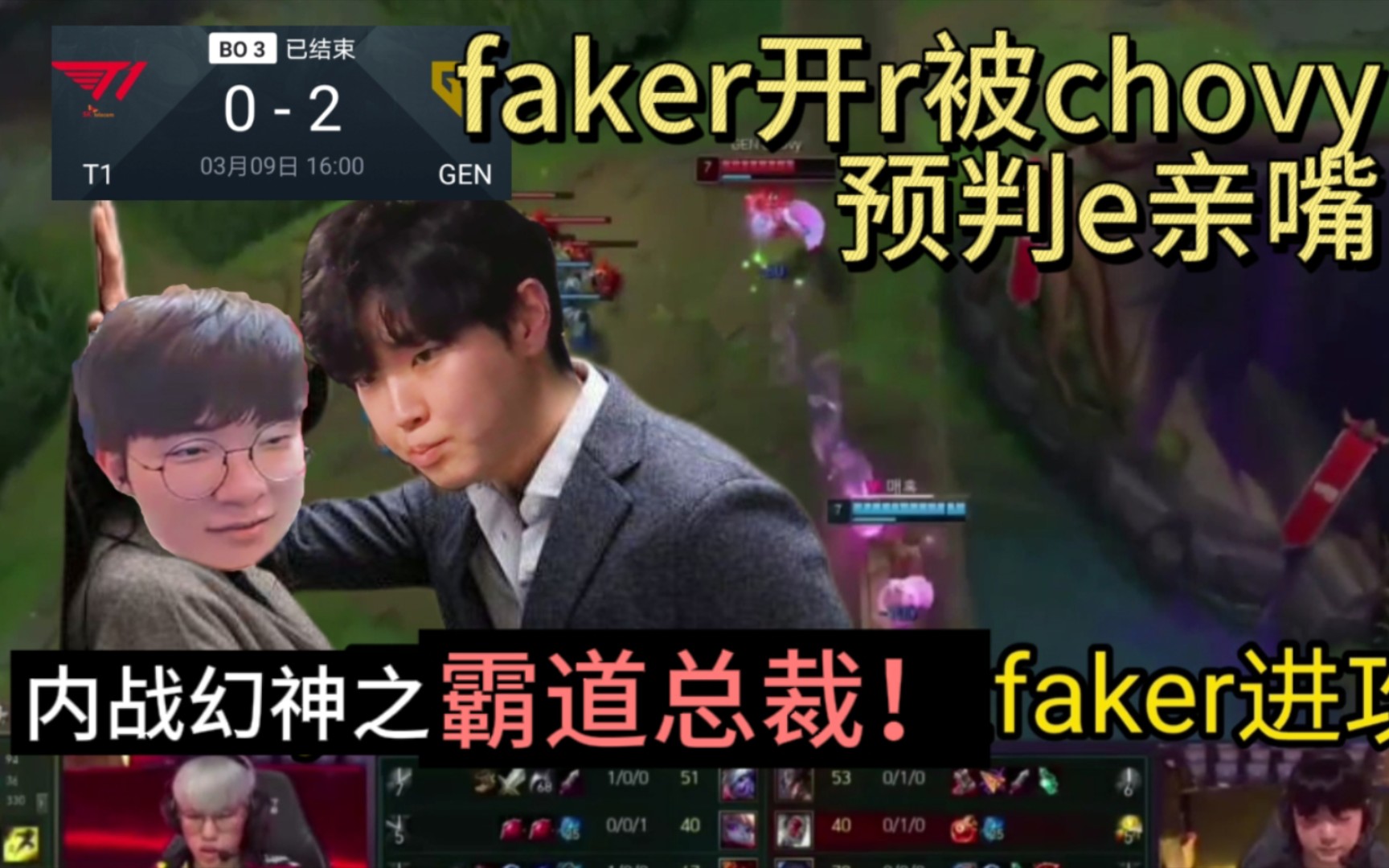 Geng2:0T1 chovy狐狸人柱力各种亲嘴 faker开r的途中被chovy预判e亲下,纯纯的霸道总裁啊,faker:不愧是你电子竞技热门视频